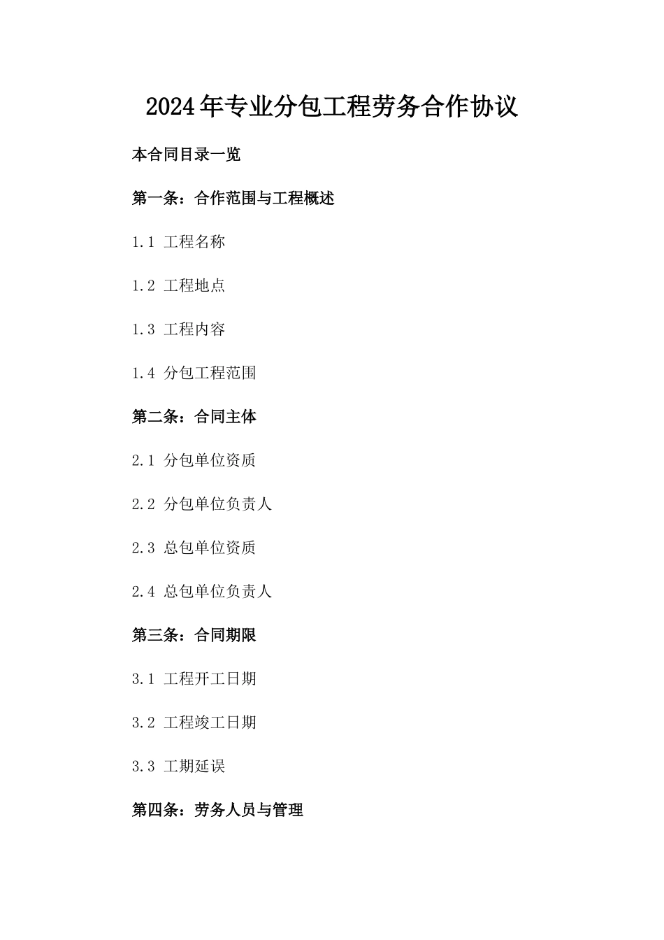 2024年专业分包工程劳务合作协议_第2页