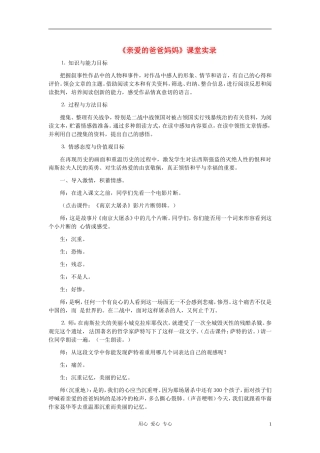 河北省西八里中学八年级语文上册-《亲爱的爸爸妈妈》课堂实录-人教新课标版