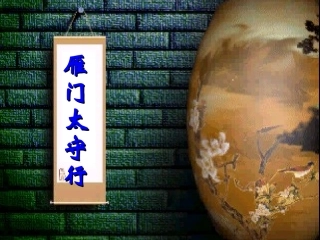F2011-1-17七年级语文[编号-1488525]初中语文语文版七年级下册第六单元第25课：--雁门太守行--课件