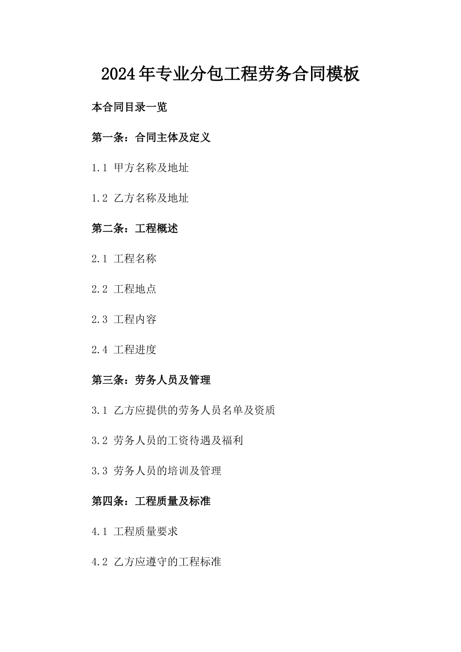 2024年专业分包工程劳务合同模板_第2页