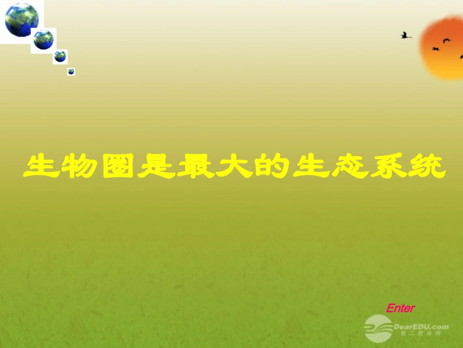 青海省湟川中学第二分校七年级生物《第五节生物圈是最的生态系统》课件-人教新课标版_第1页