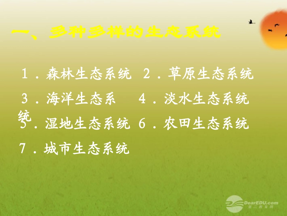 青海省湟川中学第二分校七年级生物《第五节生物圈是最的生态系统》课件-人教新课标版_第2页