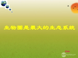 青海省湟川中学第二分校七年级生物《第五节生物圈是最的生态系统》课件-人教新课标版