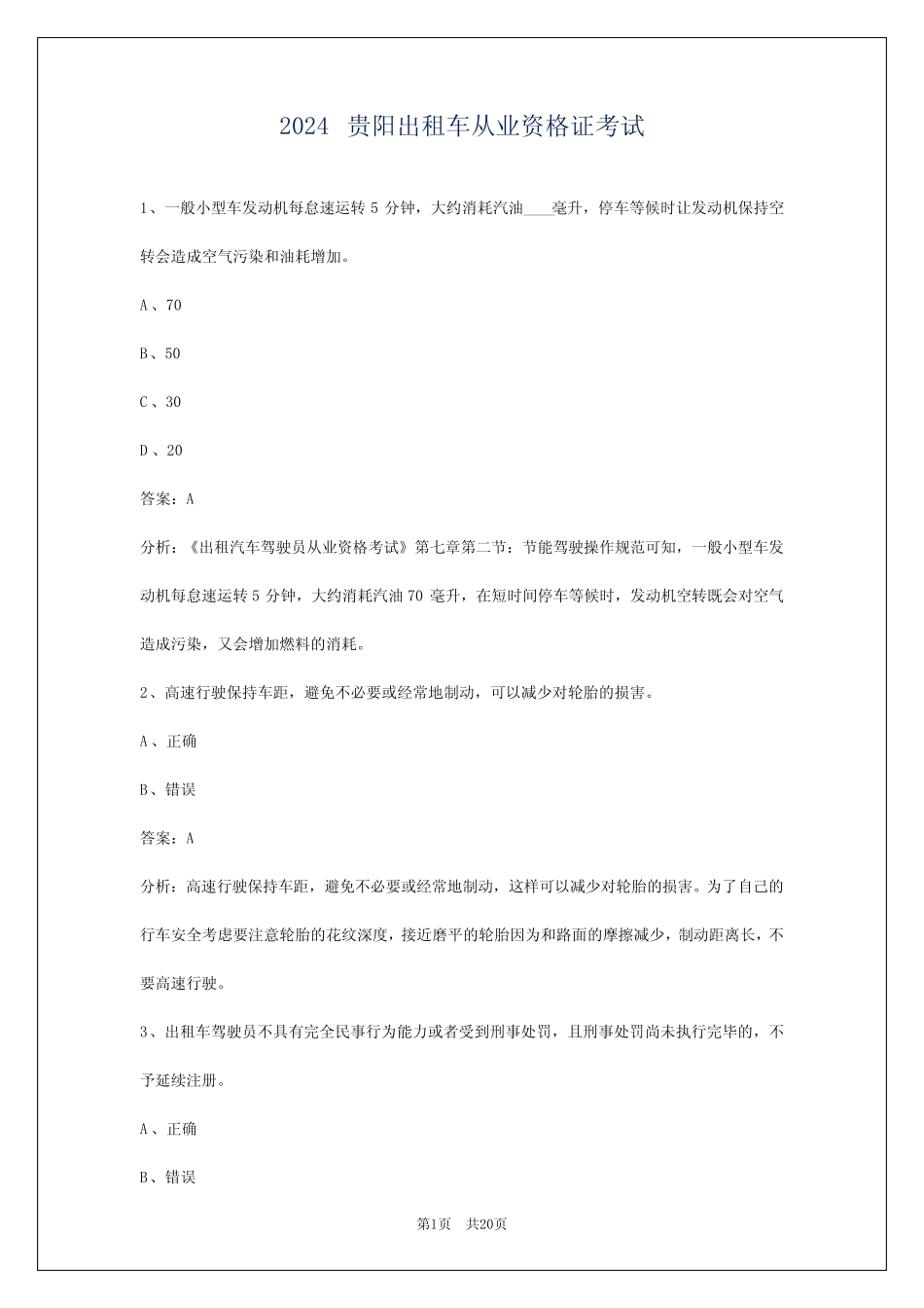 2024贵阳出租车从业资格证考试 _第1页