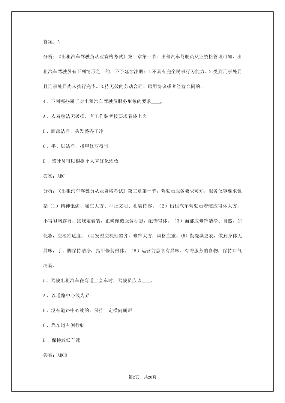 2024贵阳出租车从业资格证考试 _第2页