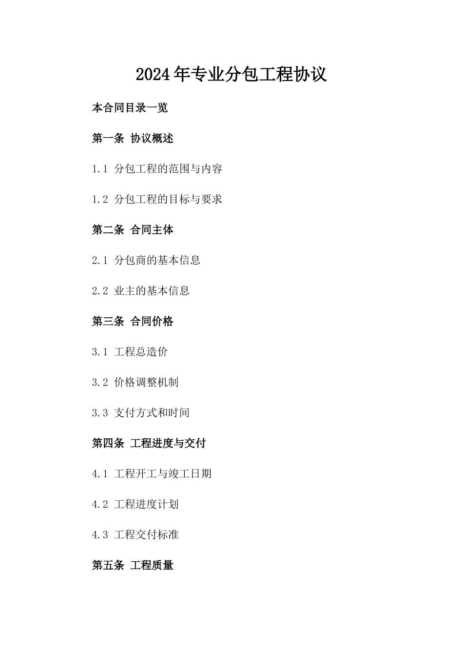 2024年专业分包工程协议_第2页