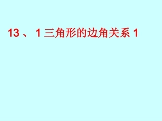 1.三角形中边的关系.1.1-三角形中边的关系课件-(共23张PPT)