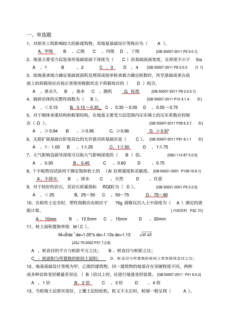 四川建筑工程质量检测人员培训习题集讲解_第1页