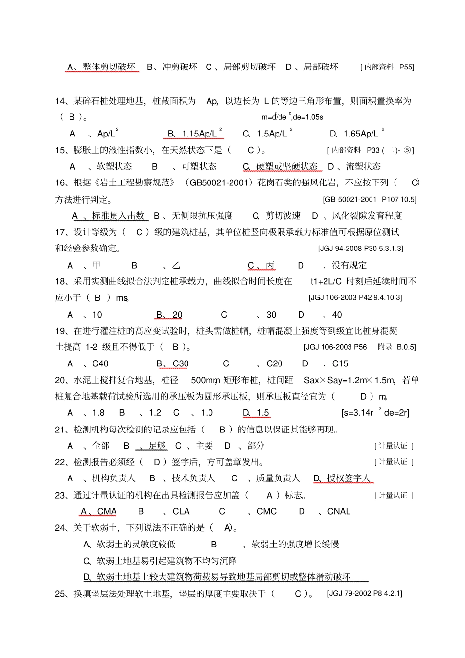 四川建筑工程质量检测人员培训习题集讲解_第2页