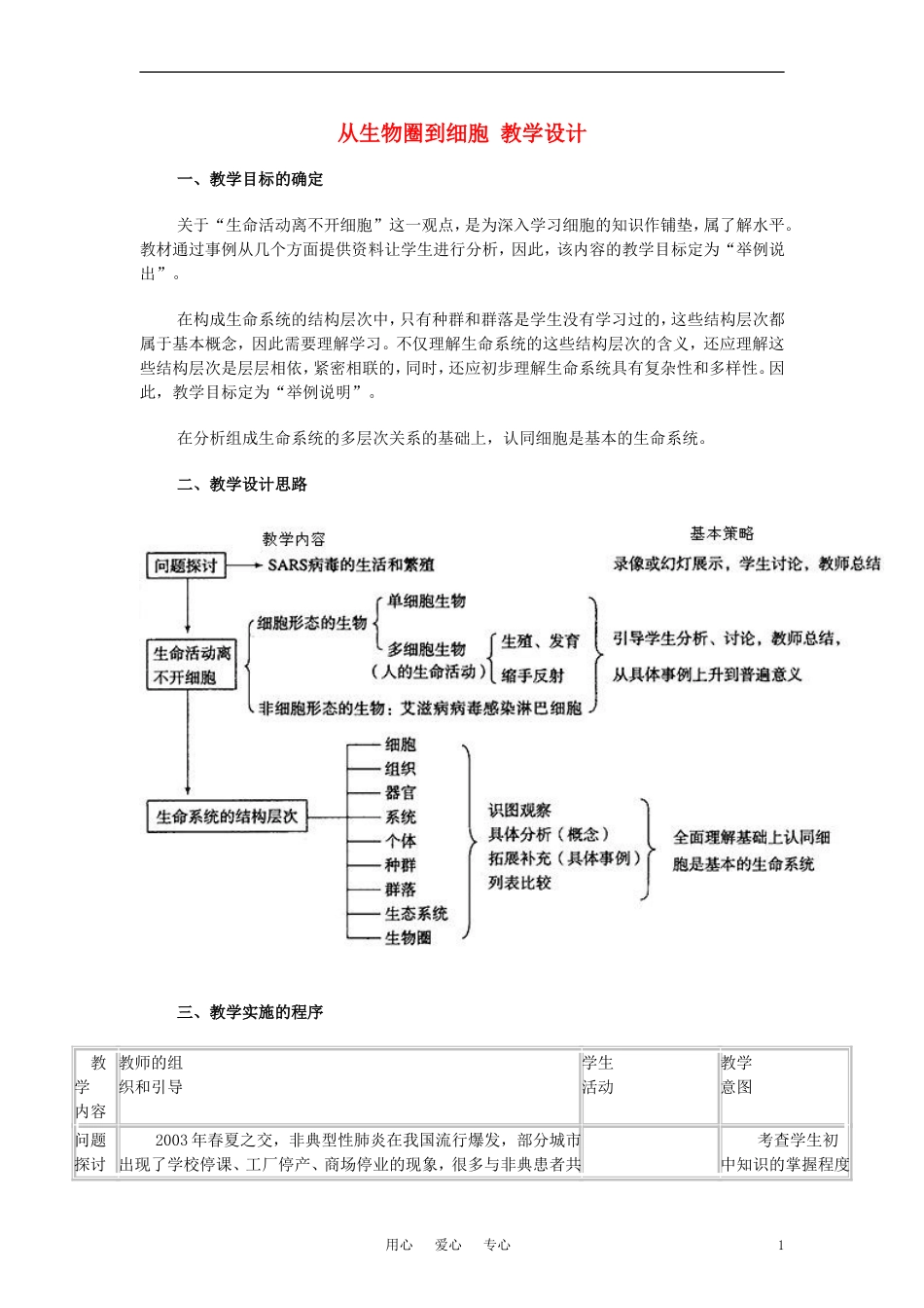 高中生物《从生物圈到细胞》教案17-新人教版必修1_第1页