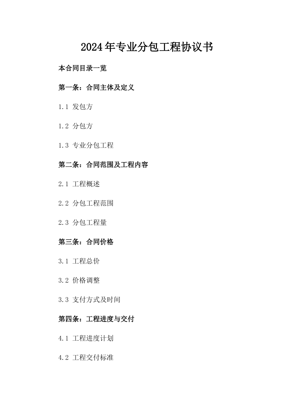 2024年专业分包工程协议书_第2页
