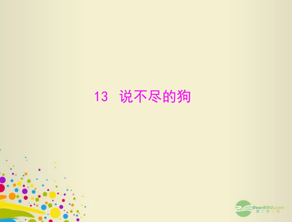 2012年秋学期最新版高中语文-第三单元-13-说不尽的狗课件-粤教版必修2-_第1页