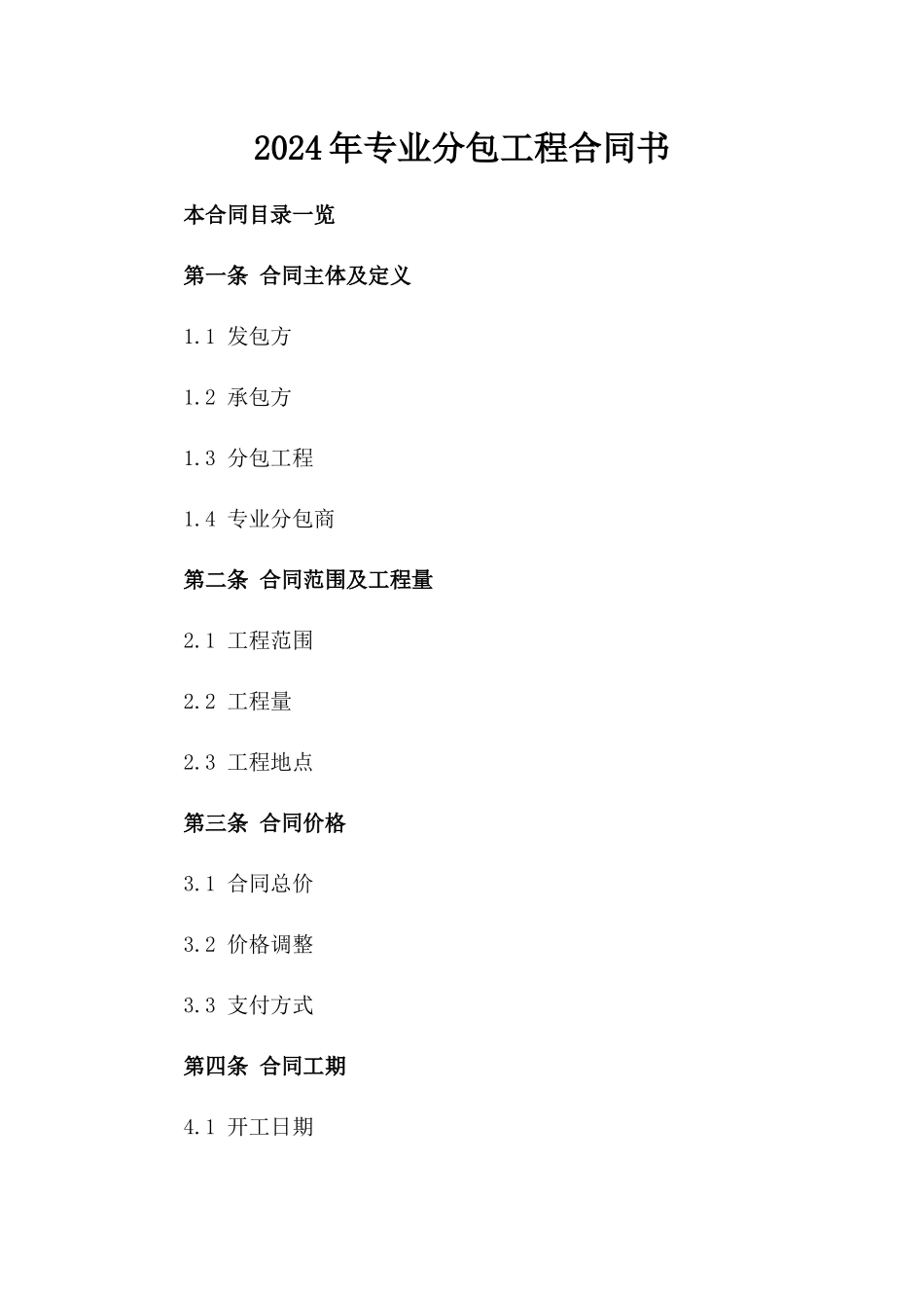 2024年专业分包工程合同书_第2页