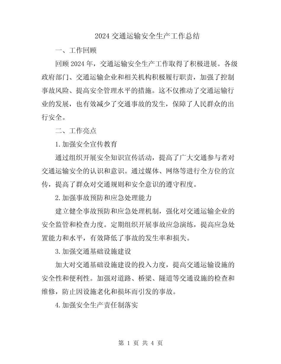 2024交通运输安全生产工作总结 _第1页