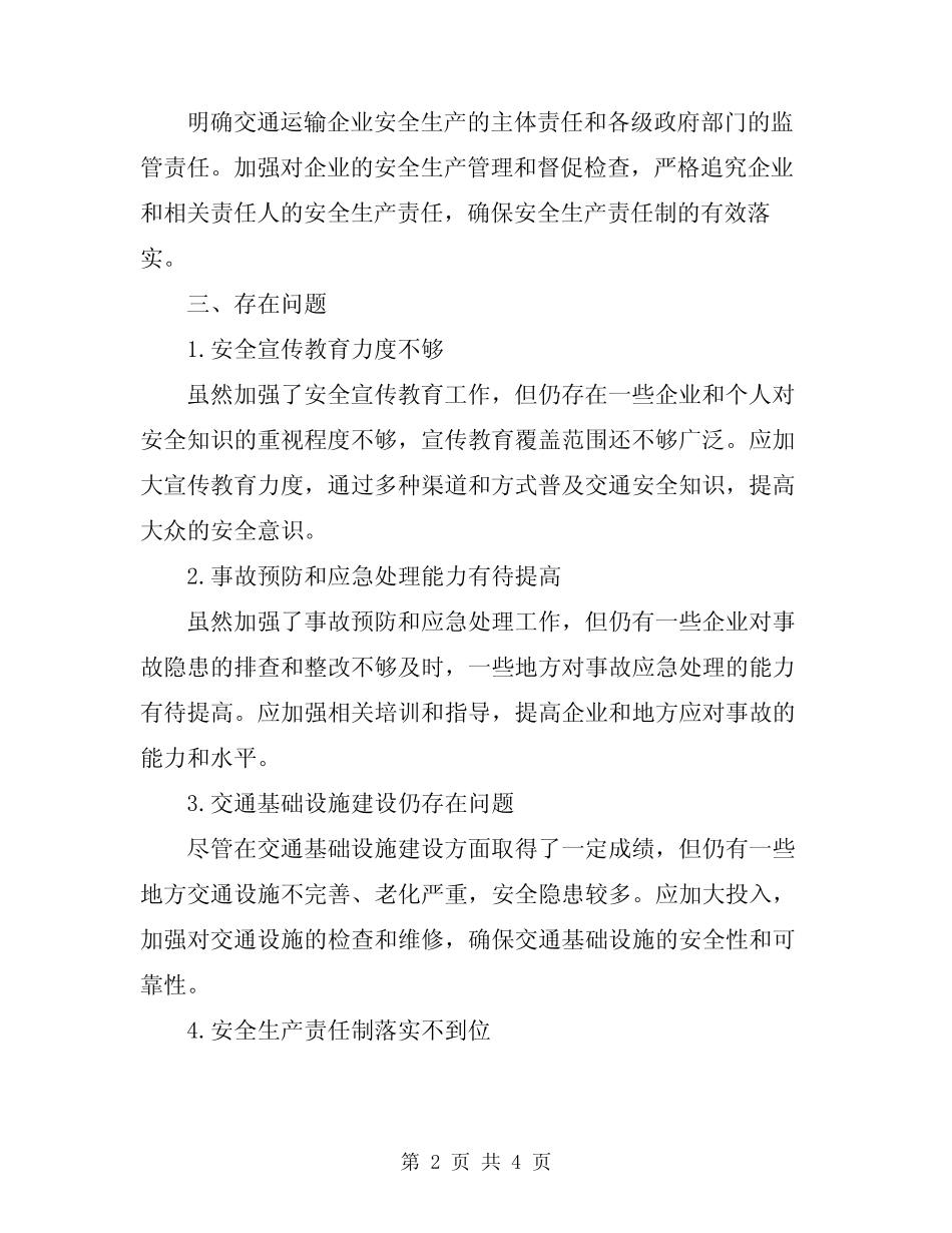 2024交通运输安全生产工作总结 _第2页