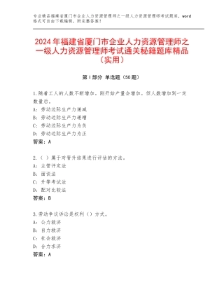 2024年福建省厦门市企业人力资源管理师之一级人力资源管理师考试通关秘籍题库精品（实用）