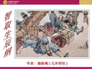 《智取生辰纲》教学设计一