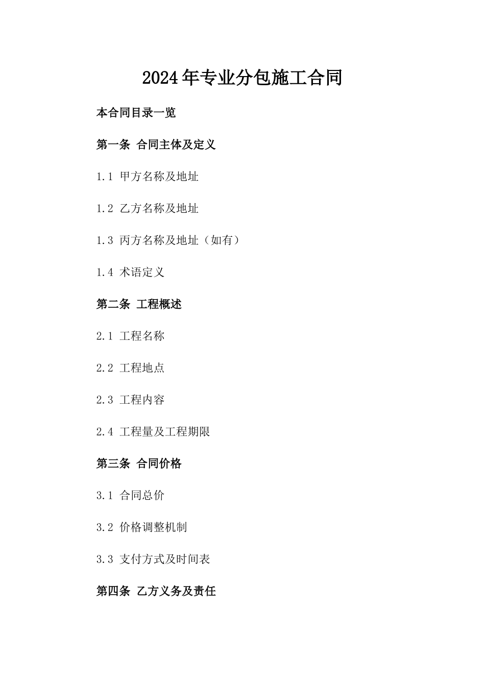 2024年专业分包施工合同_第2页