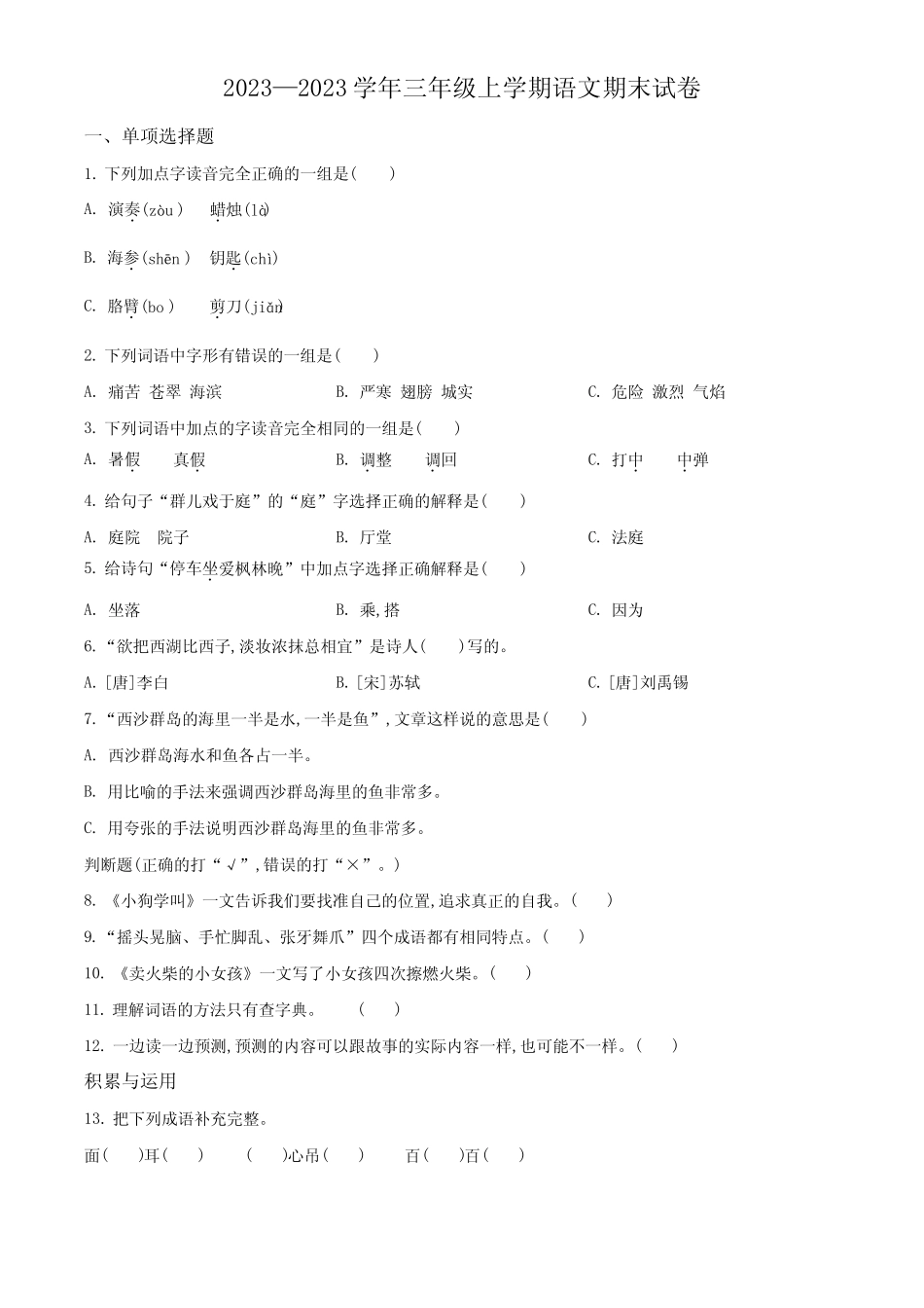 2023-2024学年语文三年级上学期《期末检测试卷》附答案 _第1页