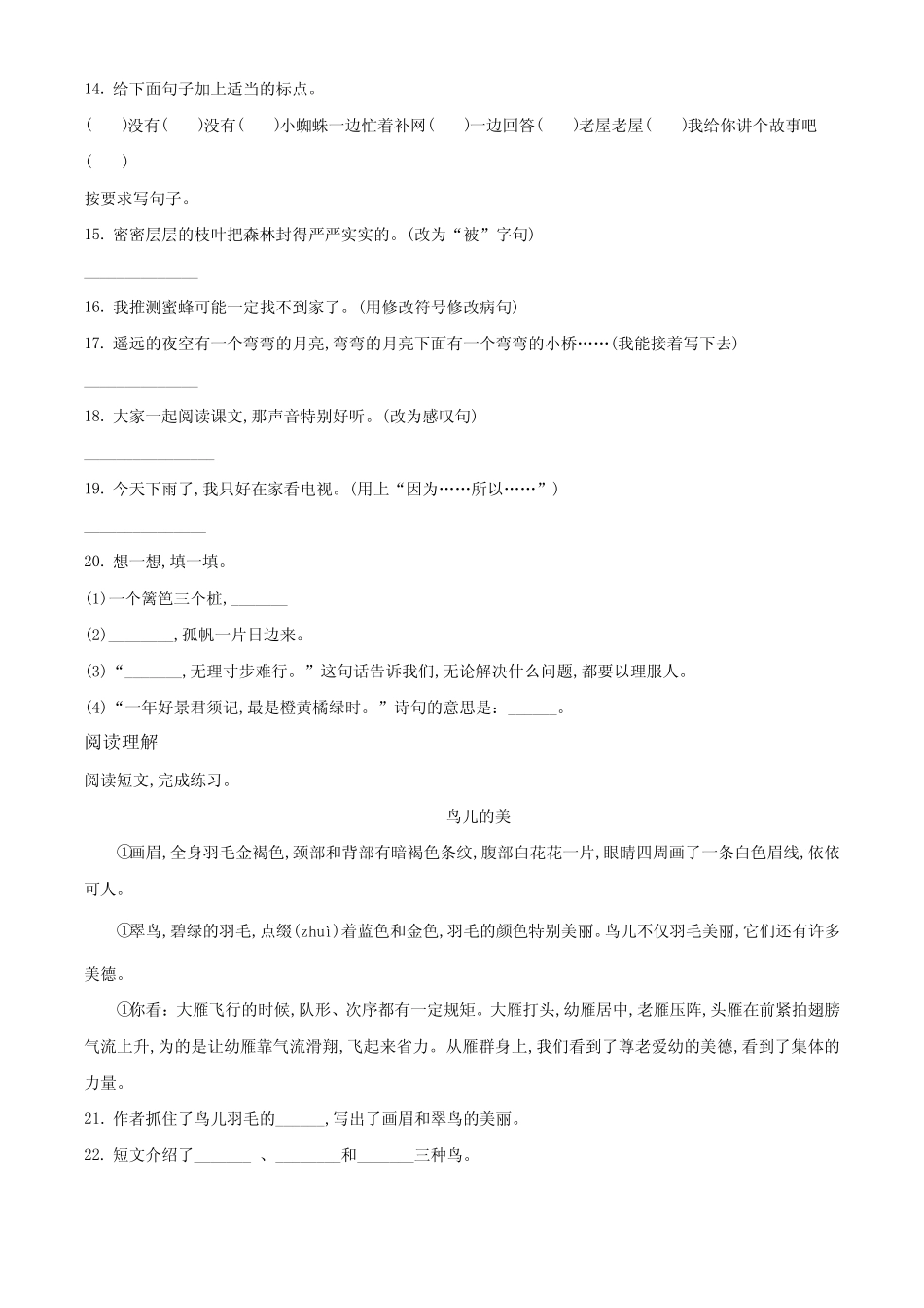 2023-2024学年语文三年级上学期《期末检测试卷》附答案 _第2页