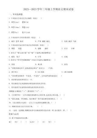 2023-2024学年语文三年级上学期《期末检测试卷》附答案 