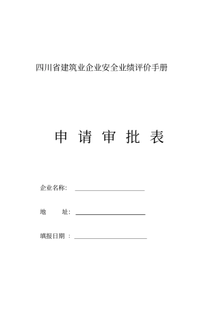 四川建筑业企业安全业绩评价手册