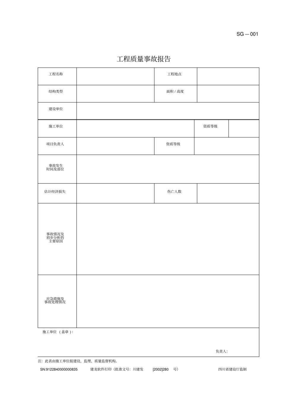 四川建筑施工资料表格施工单位用表全套_第1页