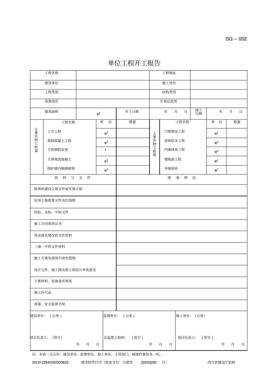 四川建筑施工资料表格施工单位用表全套_第2页