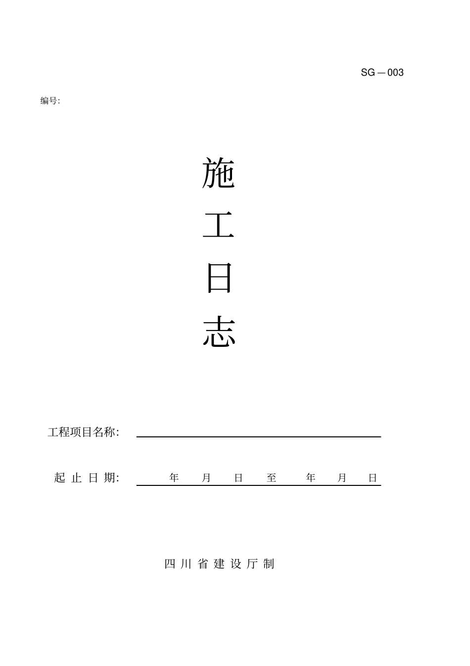 四川建筑施工资料表格施工单位用表全套_第3页