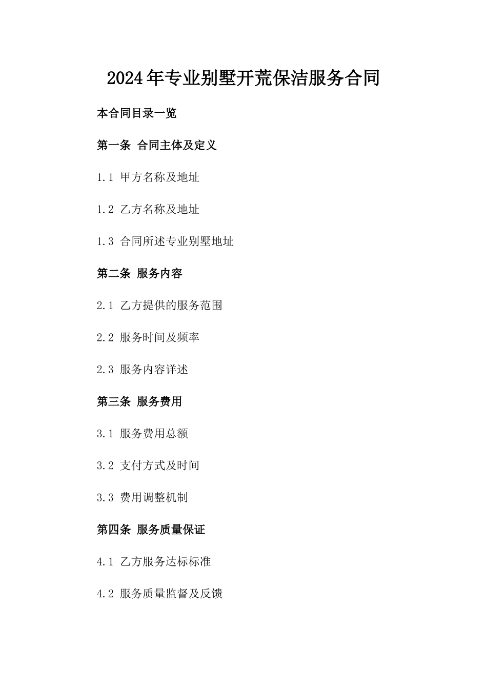 2024年专业别墅开荒保洁服务合同_第2页