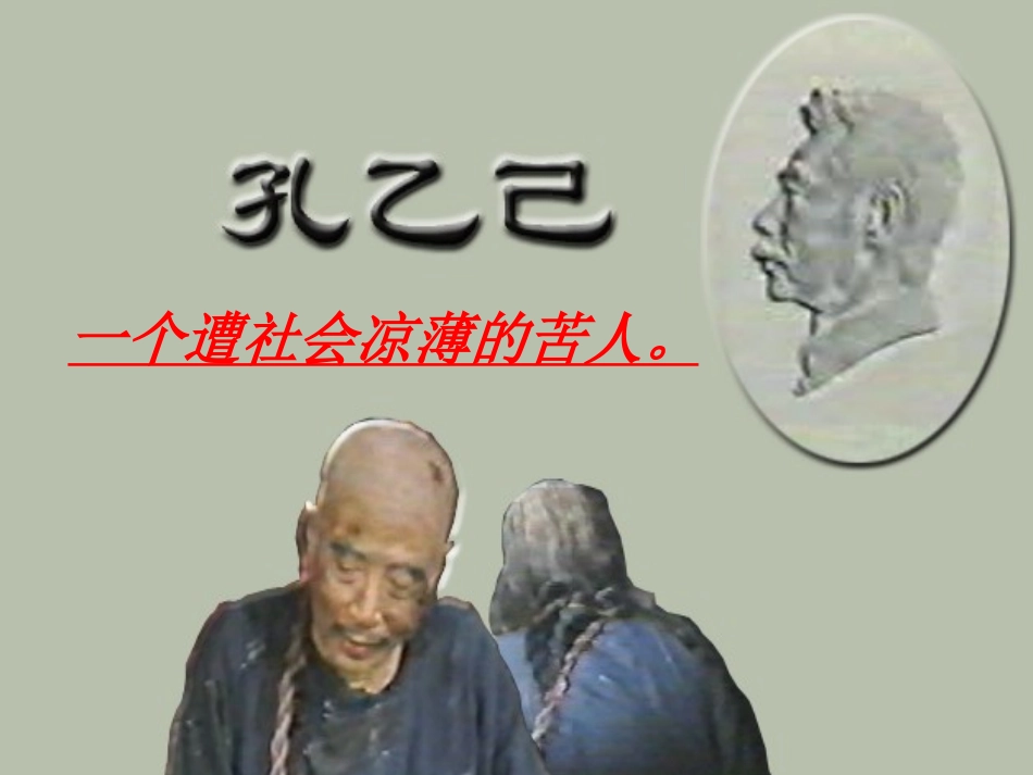 孔乙己第二课时PPT_第1页