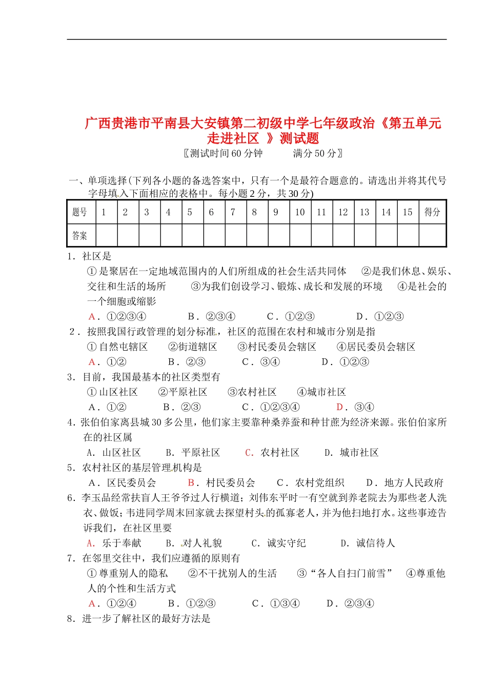广西贵港市平南县大安镇第二初级中学七年级政治《第五单元-走进社区-》测试题_第1页