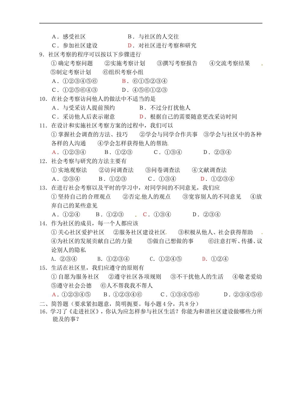 广西贵港市平南县大安镇第二初级中学七年级政治《第五单元-走进社区-》测试题_第2页