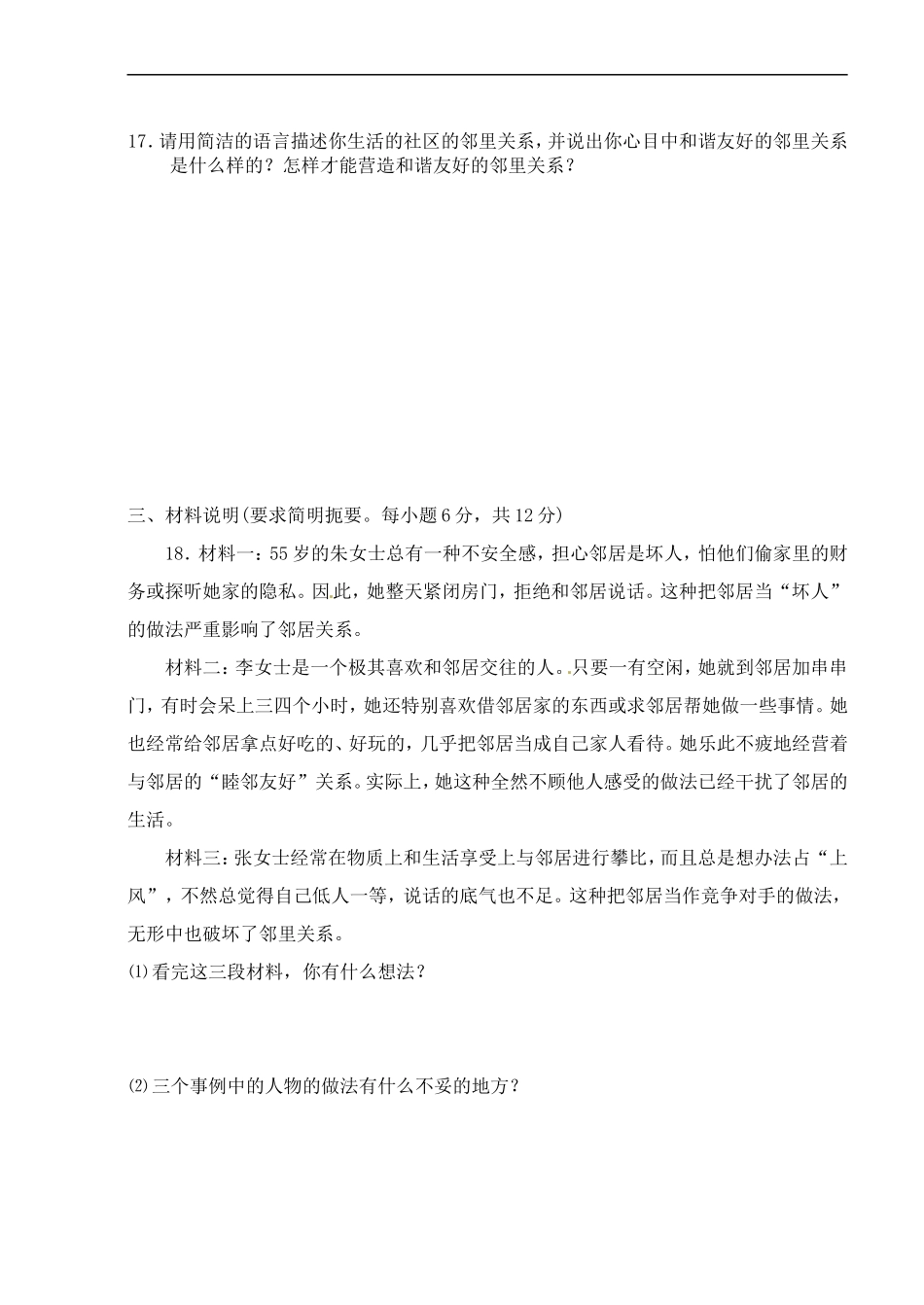 广西贵港市平南县大安镇第二初级中学七年级政治《第五单元-走进社区-》测试题_第3页