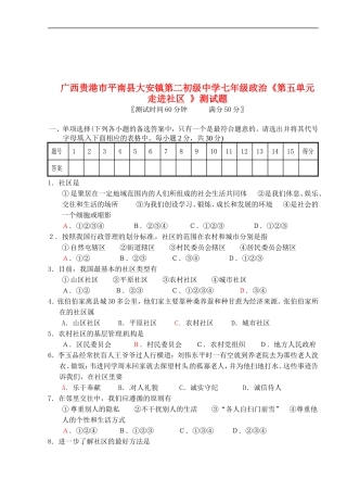 广西贵港市平南县大安镇第二初级中学七年级政治《第五单元-走进社区-》测试题