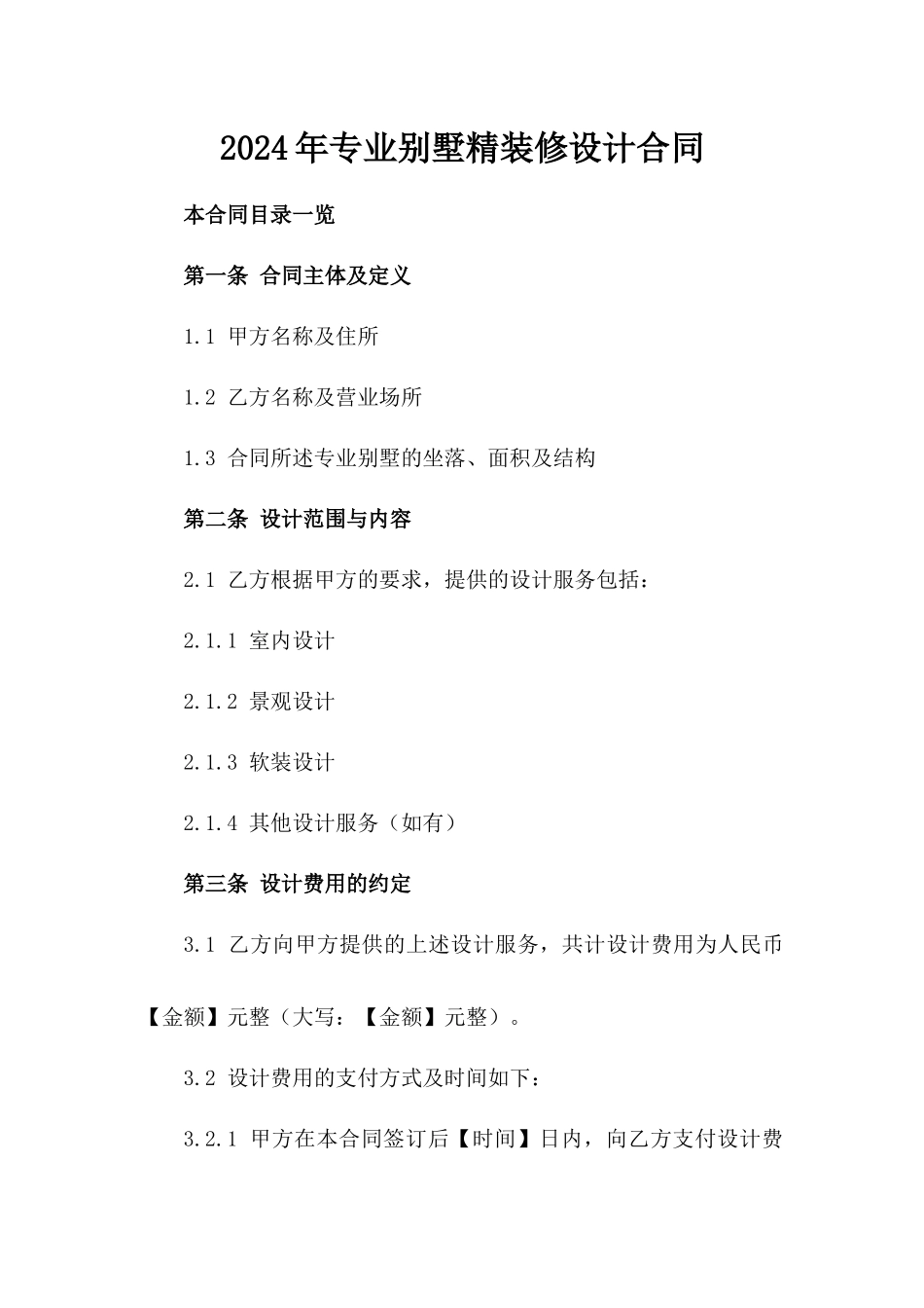 2024年专业别墅精装修设计合同_第2页