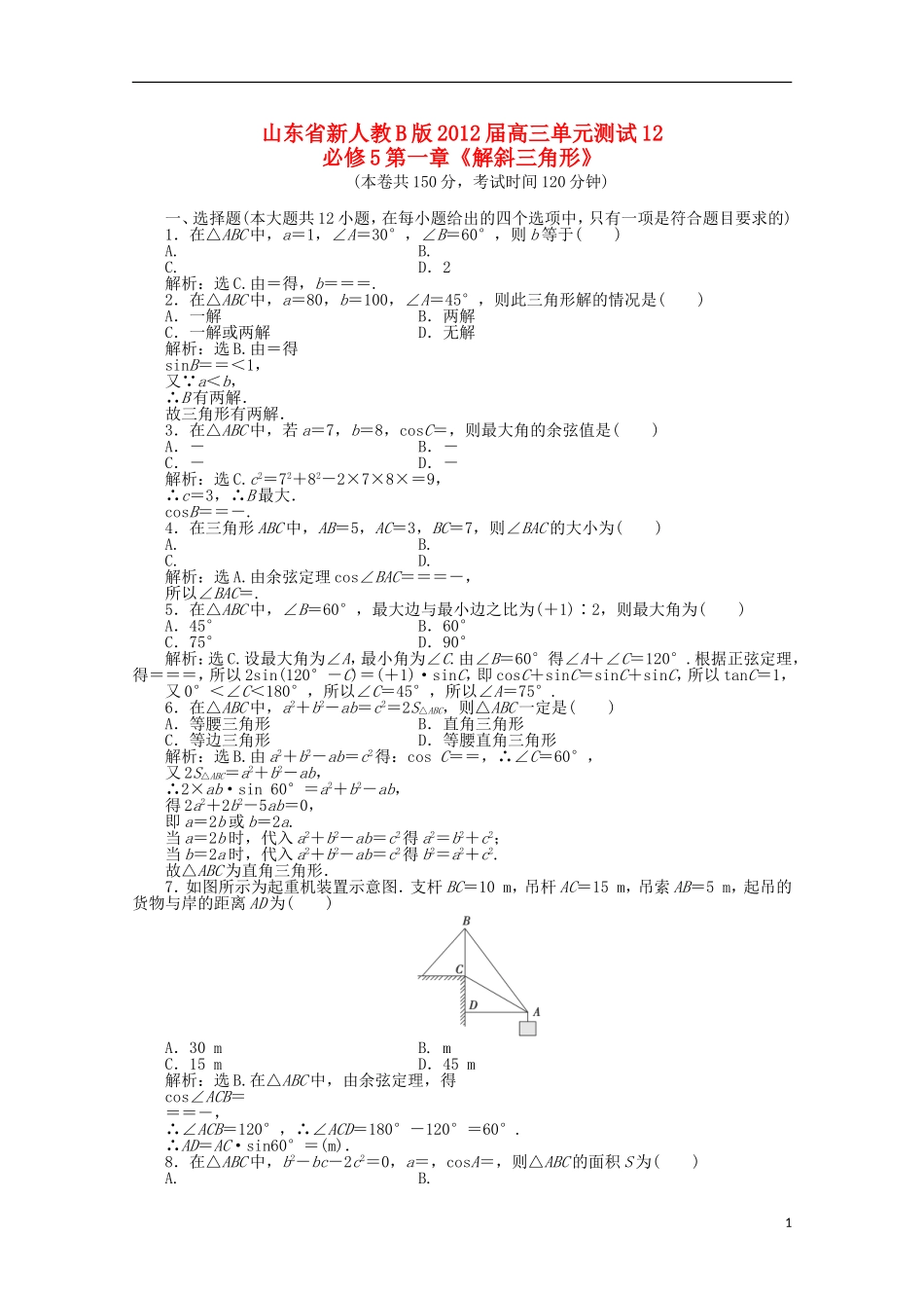 山东省2012届高三数学-第一章《解斜角三角形》单元测试-文-新人教B版必修5_第1页