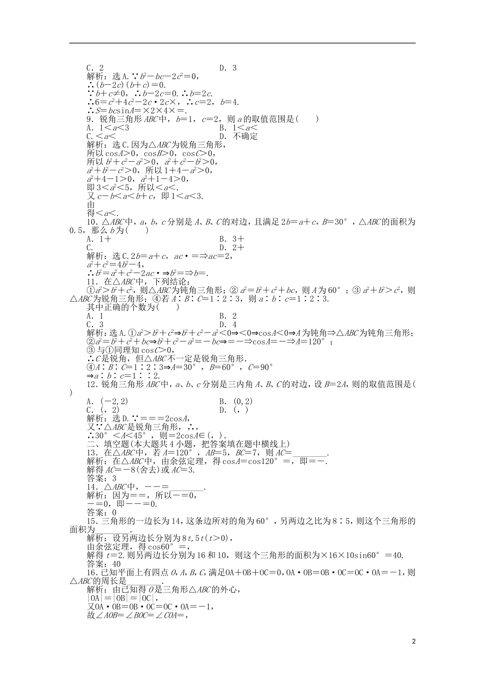 山东省2012届高三数学-第一章《解斜角三角形》单元测试-文-新人教B版必修5_第2页