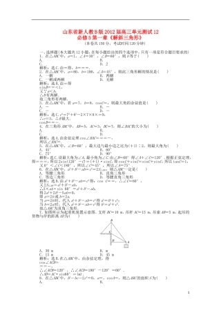 山东省2012届高三数学-第一章《解斜角三角形》单元测试-文-新人教B版必修5