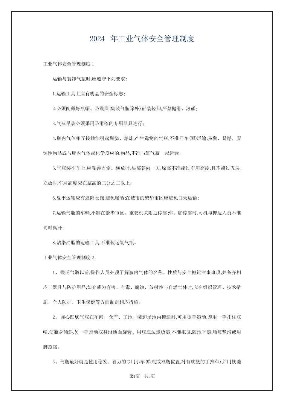 2024年工业气体安全管理制度 _第1页