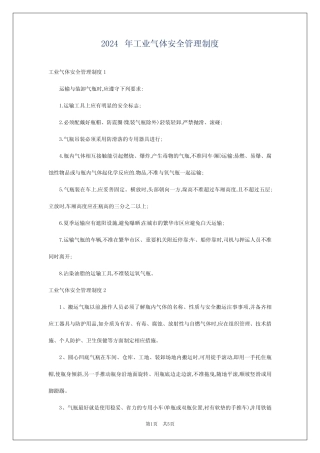 2024年工业气体安全管理制度 