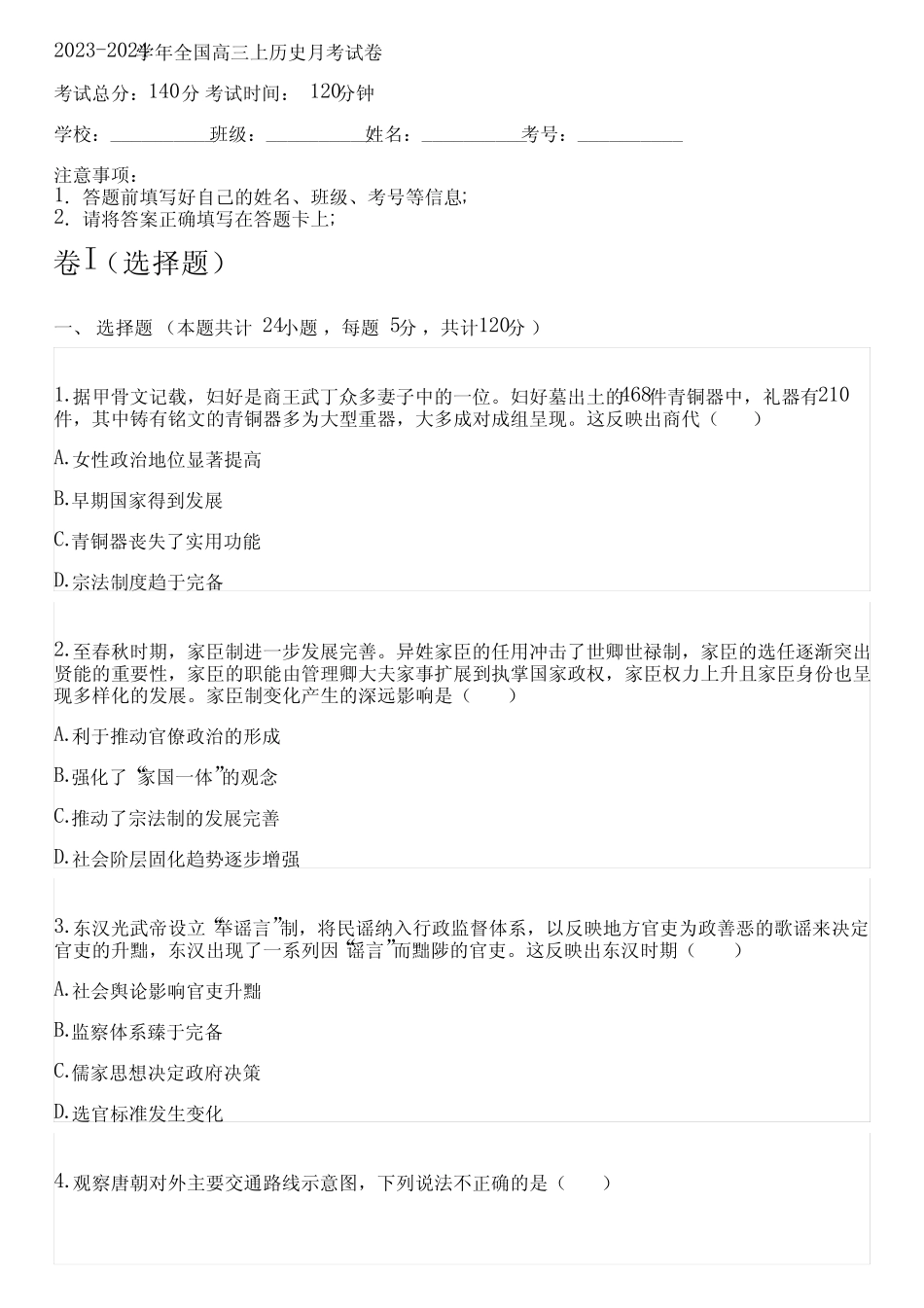 2023-2024学年全国高中高三上历史人教版月考试卷(含解析)_第1页