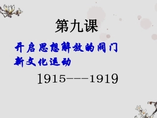 山东省临沂凤凰岭中学八年级历史上册《新文化运动》课件-北师大版