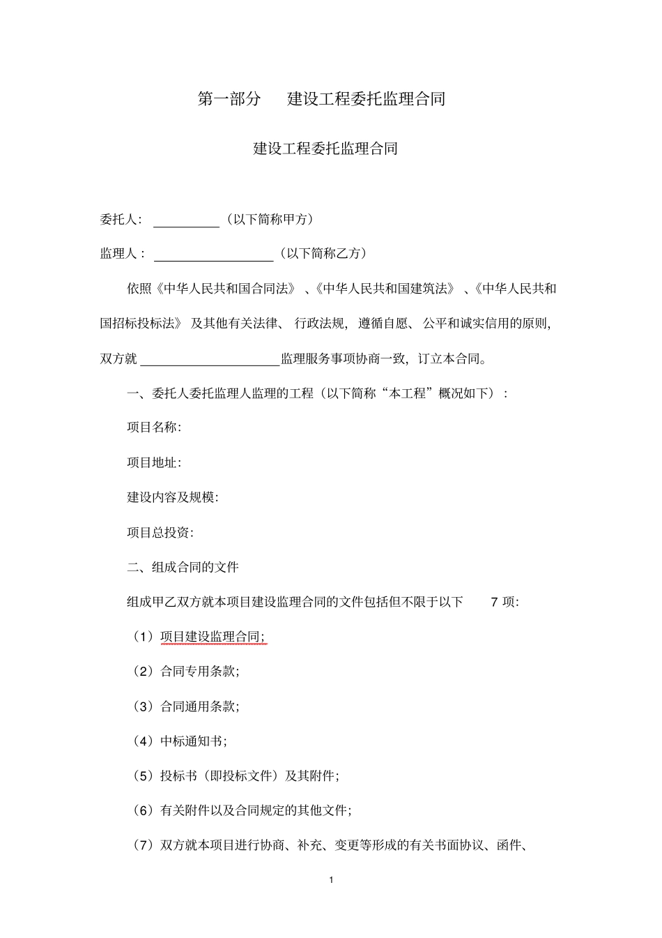 四川建设工程委托监理合同_第2页