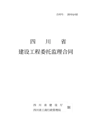 四川建设工程委托监理合同