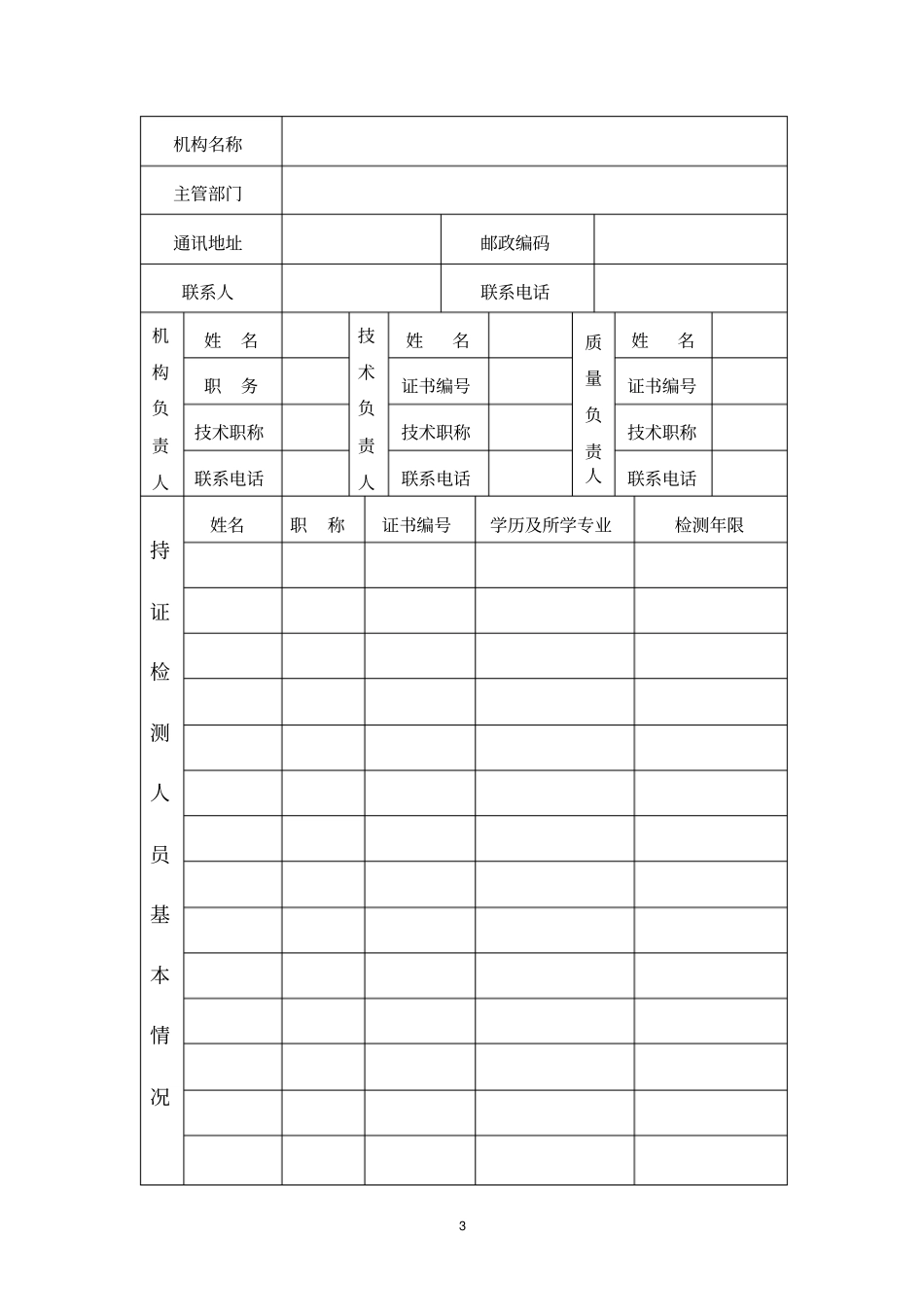 四川建设工程质量检测机构资质申请表_第3页