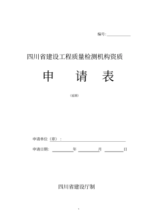 四川建设工程质量检测机构资质申请表