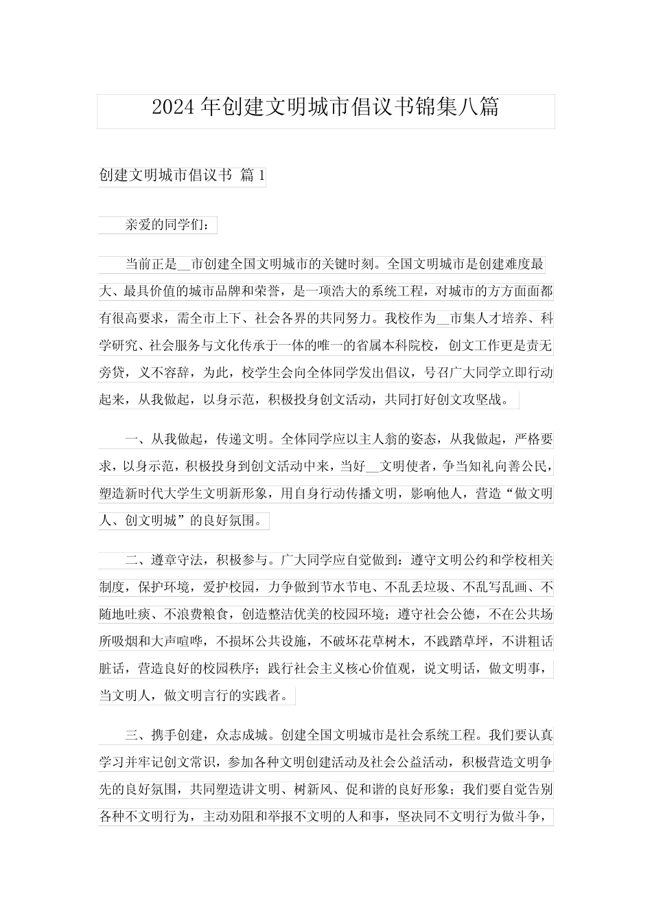 2024年创建文明城市倡议书锦集八篇 _第1页