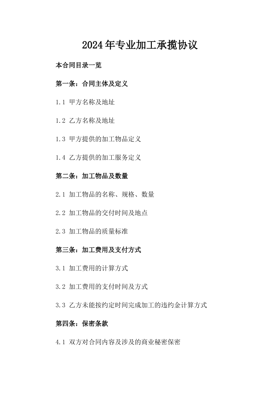 2024年专业加工承揽协议_第2页