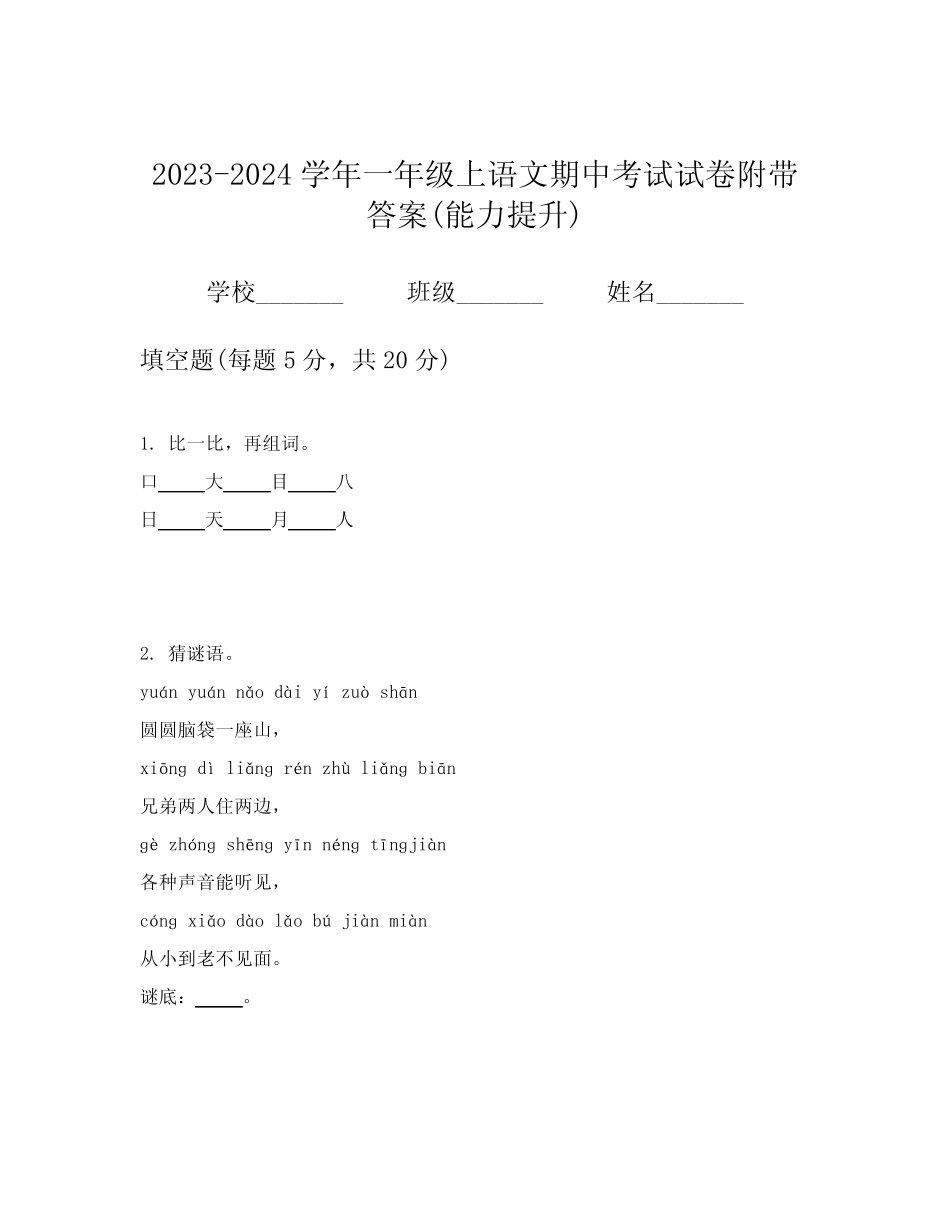 2023-2024学年一年级上语文期中考试试卷附带答案(能力提升)_第1页